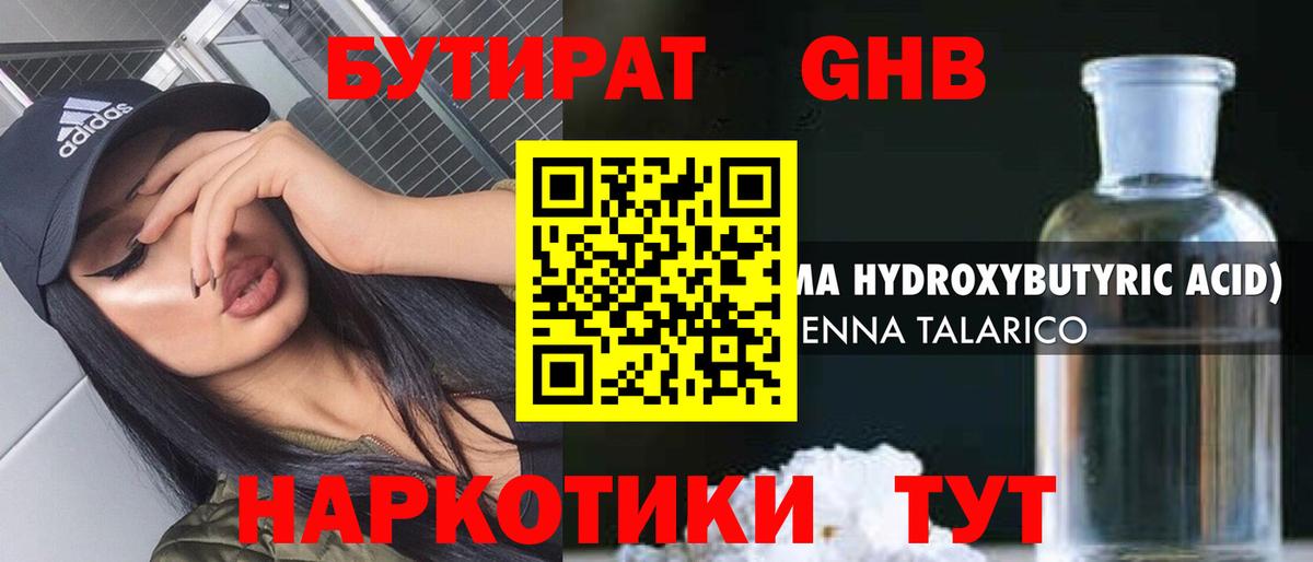 Бутират GHB Новочеркасск