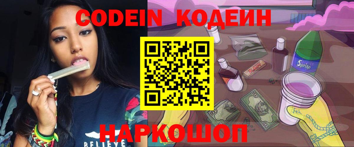 Кодеин напиток Lean (лин) Новочеркасск